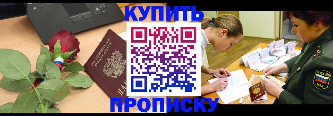 прописка регистрация в Анадыре